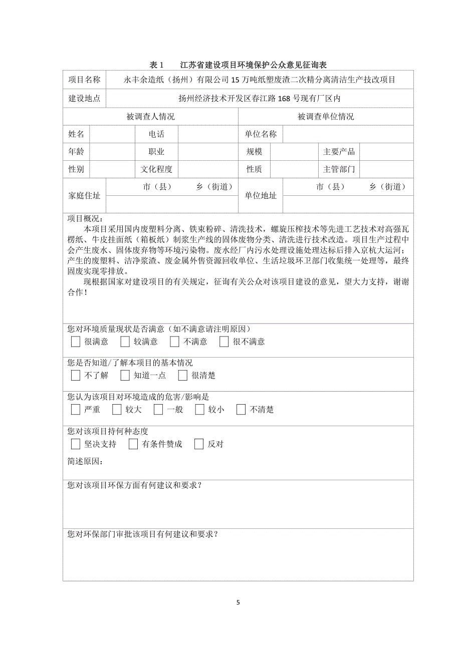 环境影响评价报告公示：清洁生产技改项目15万吨纸塑废渣二次精分离环评报告_第5页