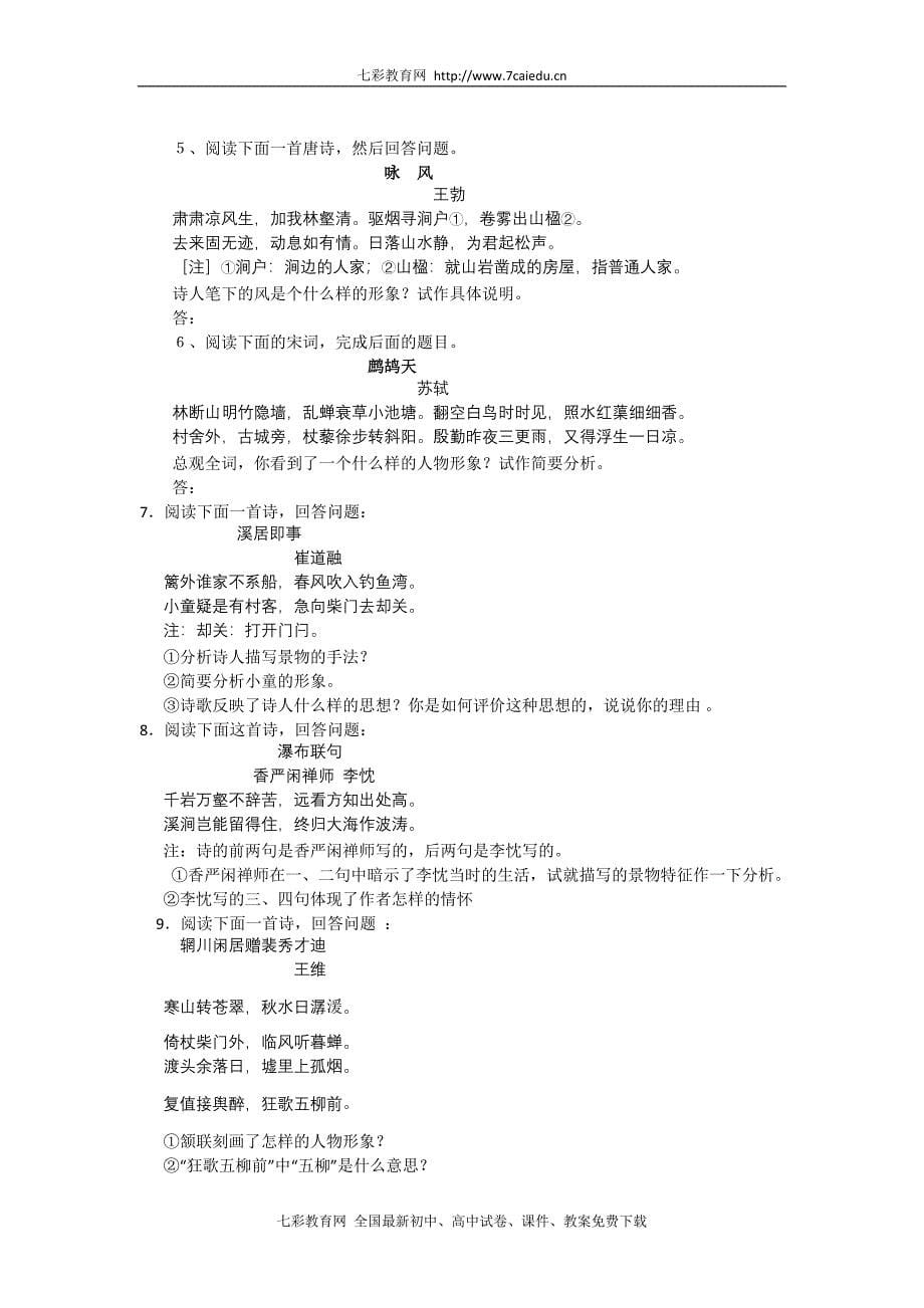 2011年高考语文二轮专题复习学案：鉴赏诗歌形象_第5页