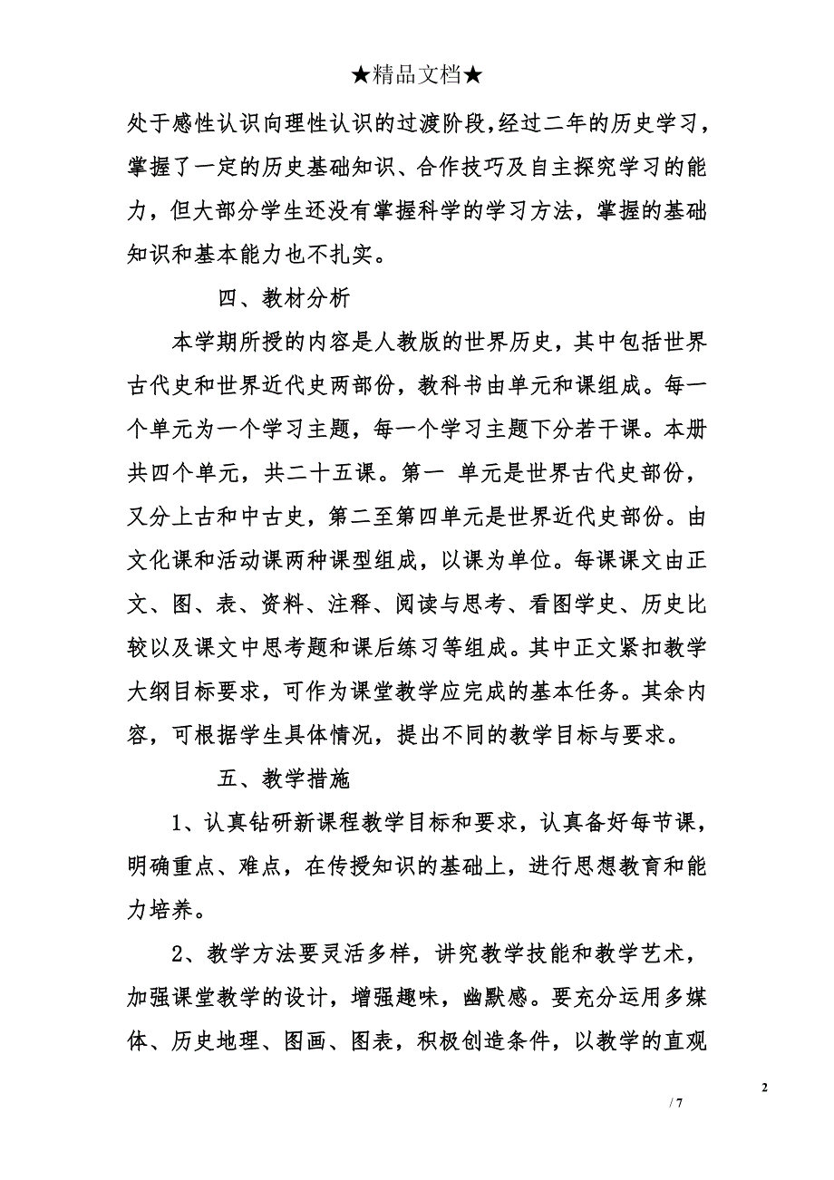 初三历史上册教学计划-初三历史上学期教学计划-初三历史教学计划_第2页