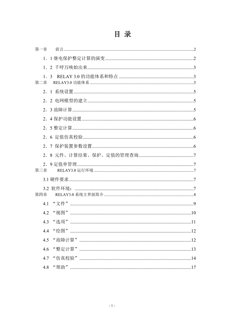 继电保护故障分析整定管理仿真系统简介资料_第1页