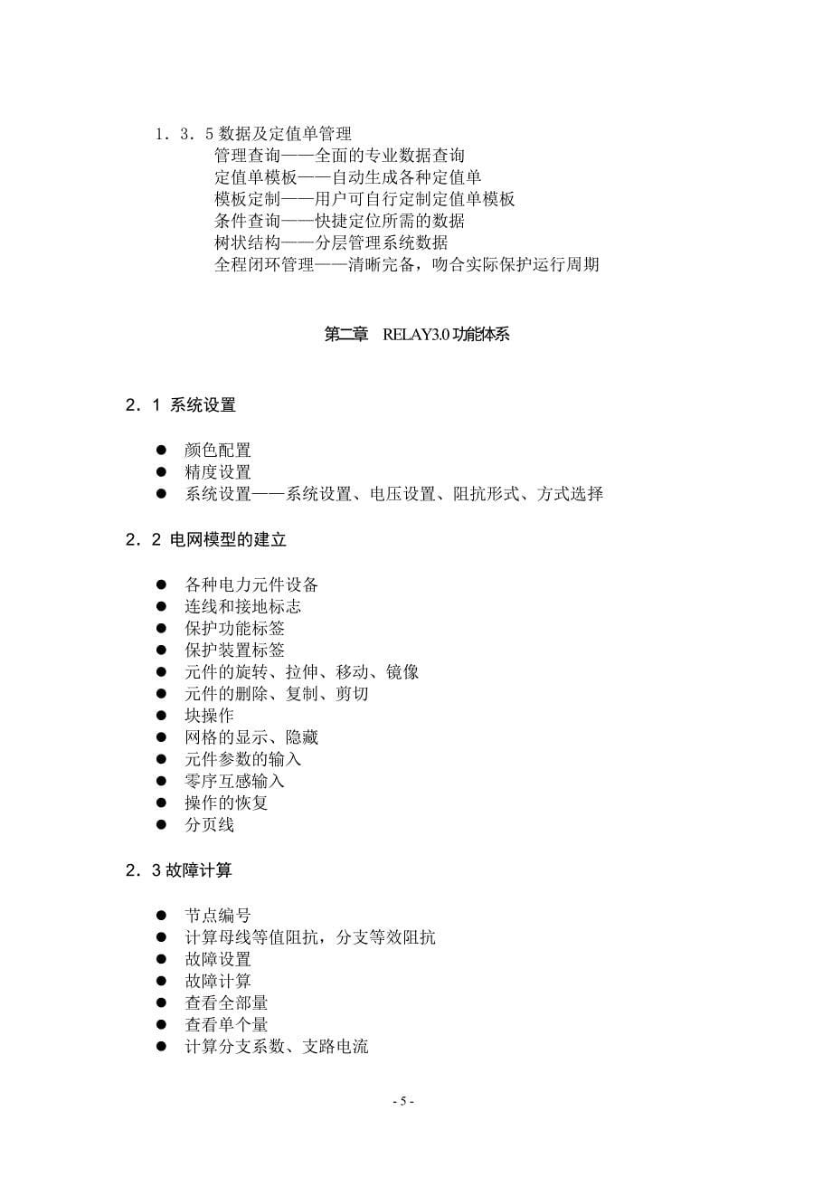 继电保护故障分析整定管理仿真系统简介资料_第5页