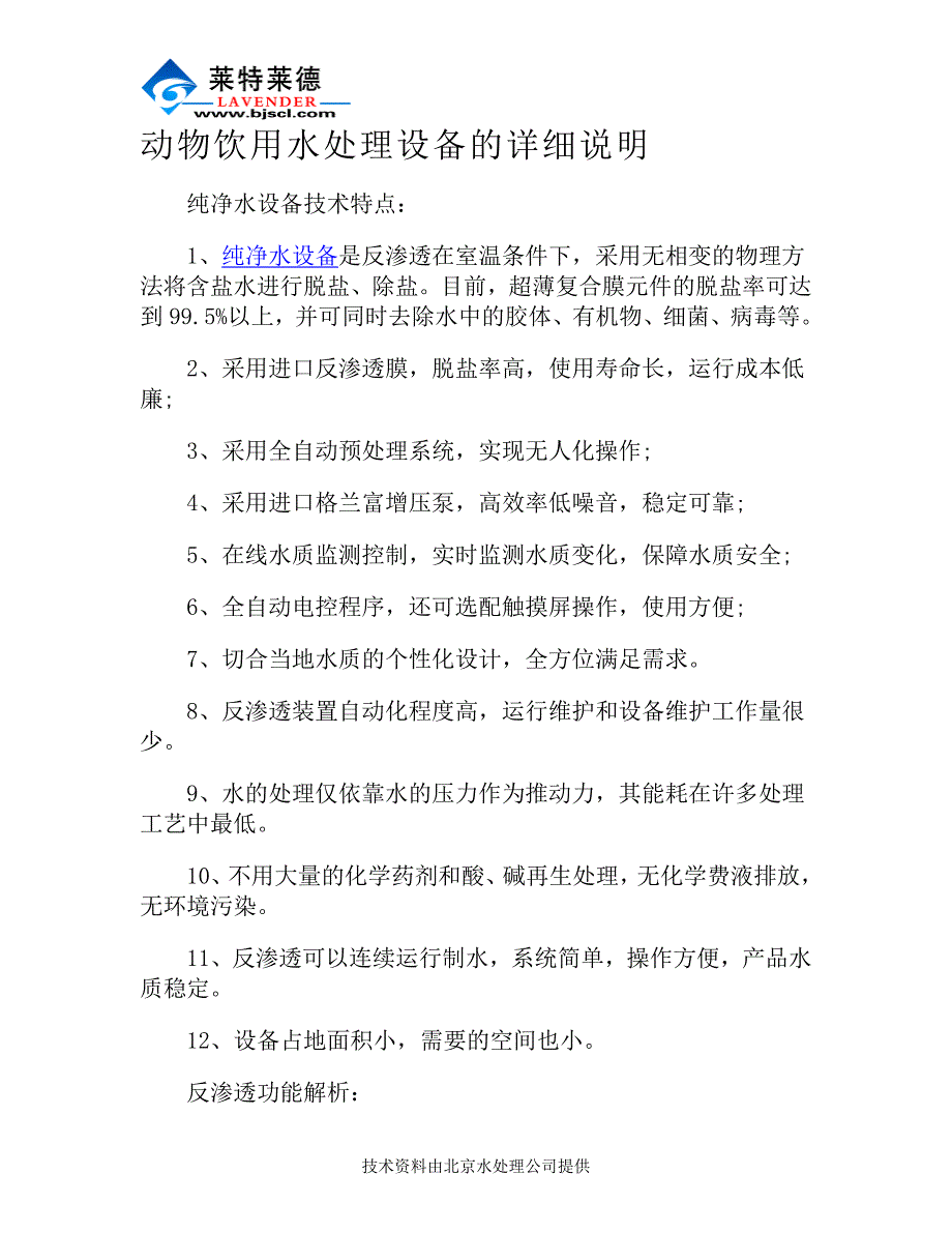 动物饮用水处理设备的详细说明_第1页