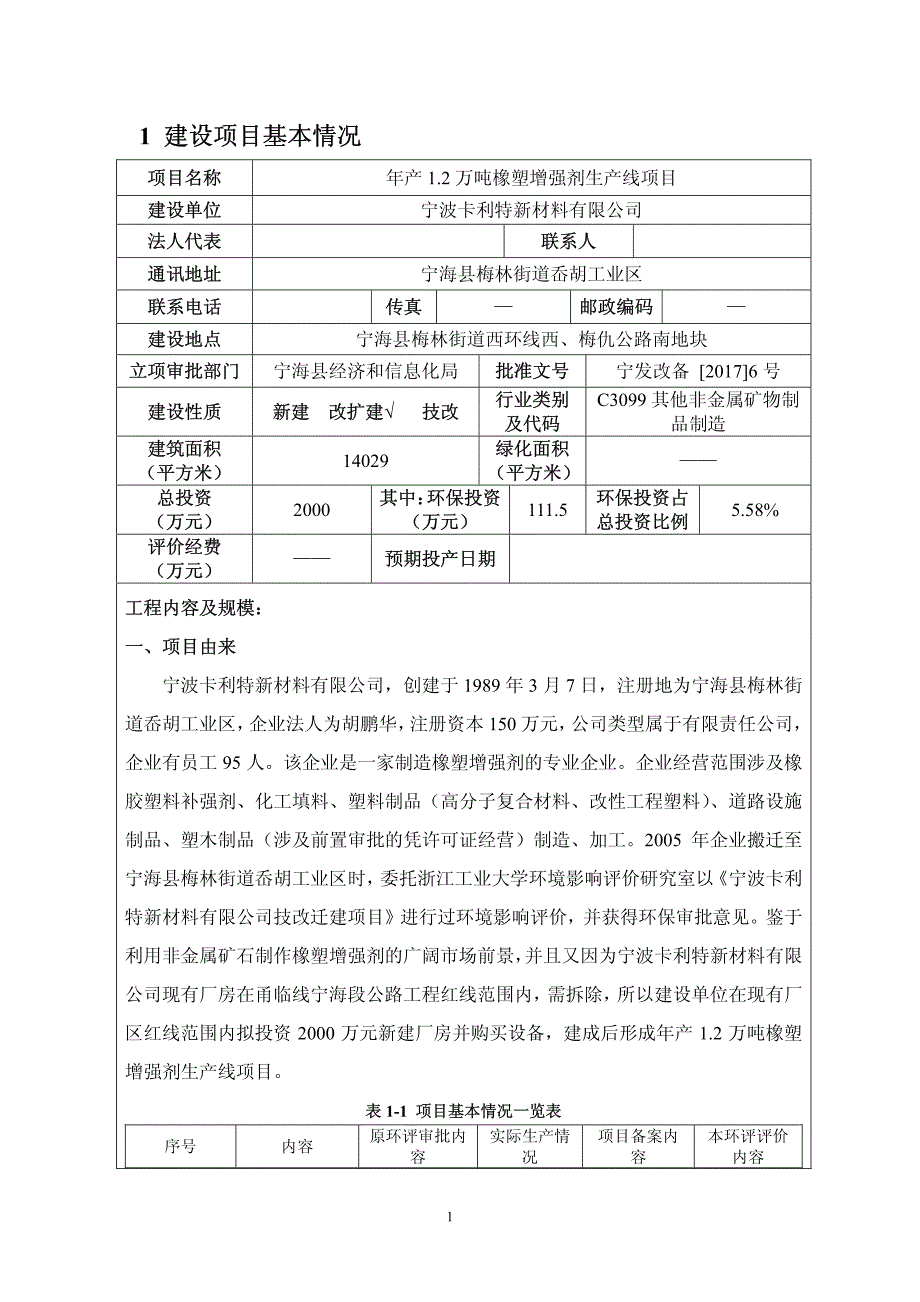 环境影响评价报告公示：年产1.2 万吨橡塑增强剂生产线项目环评报告_第2页