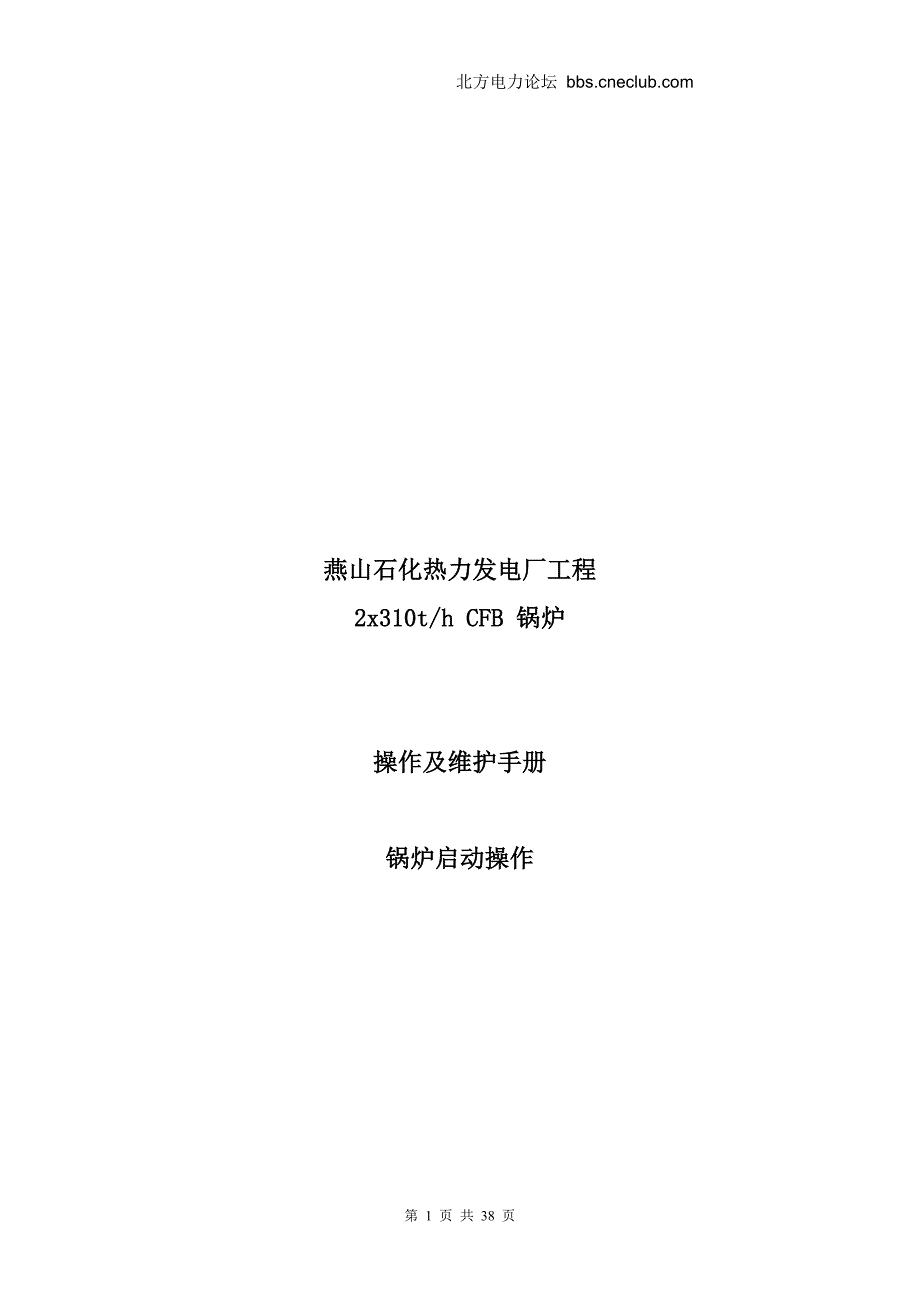 燕山石化热力发电厂工程2x310thcfb锅炉操作及维护手册_第1页