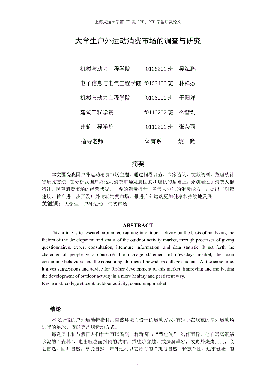 大学生户外运动消费市场的调查与研究_第1页