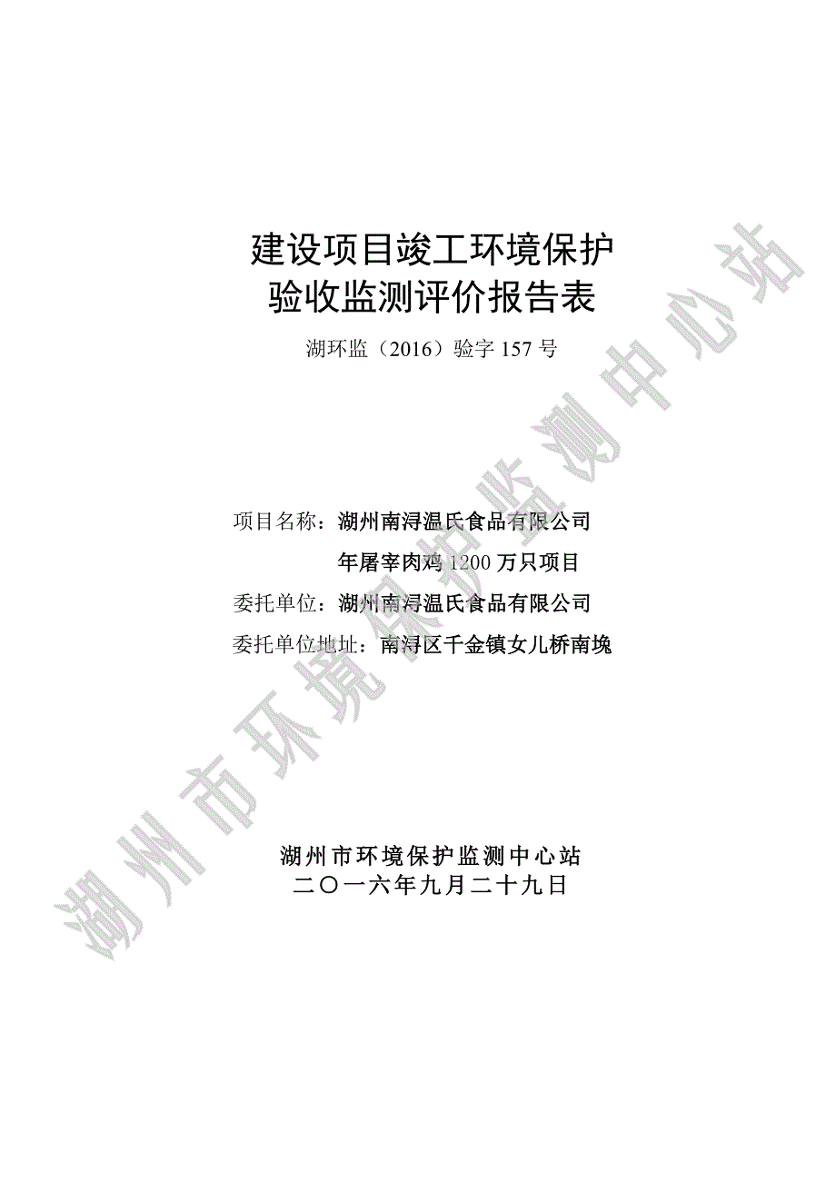 环境影响评价报告公示：屠宰肉鸡万只湖州南浔千金镇女儿桥南堍湖州南浔温氏食品湖州验收报告环评报告_第1页