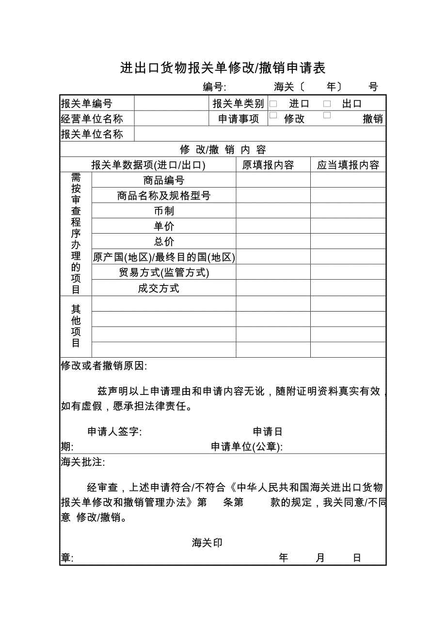 报关单修改、撤销申请表及其填制说明、填写示范_第1页