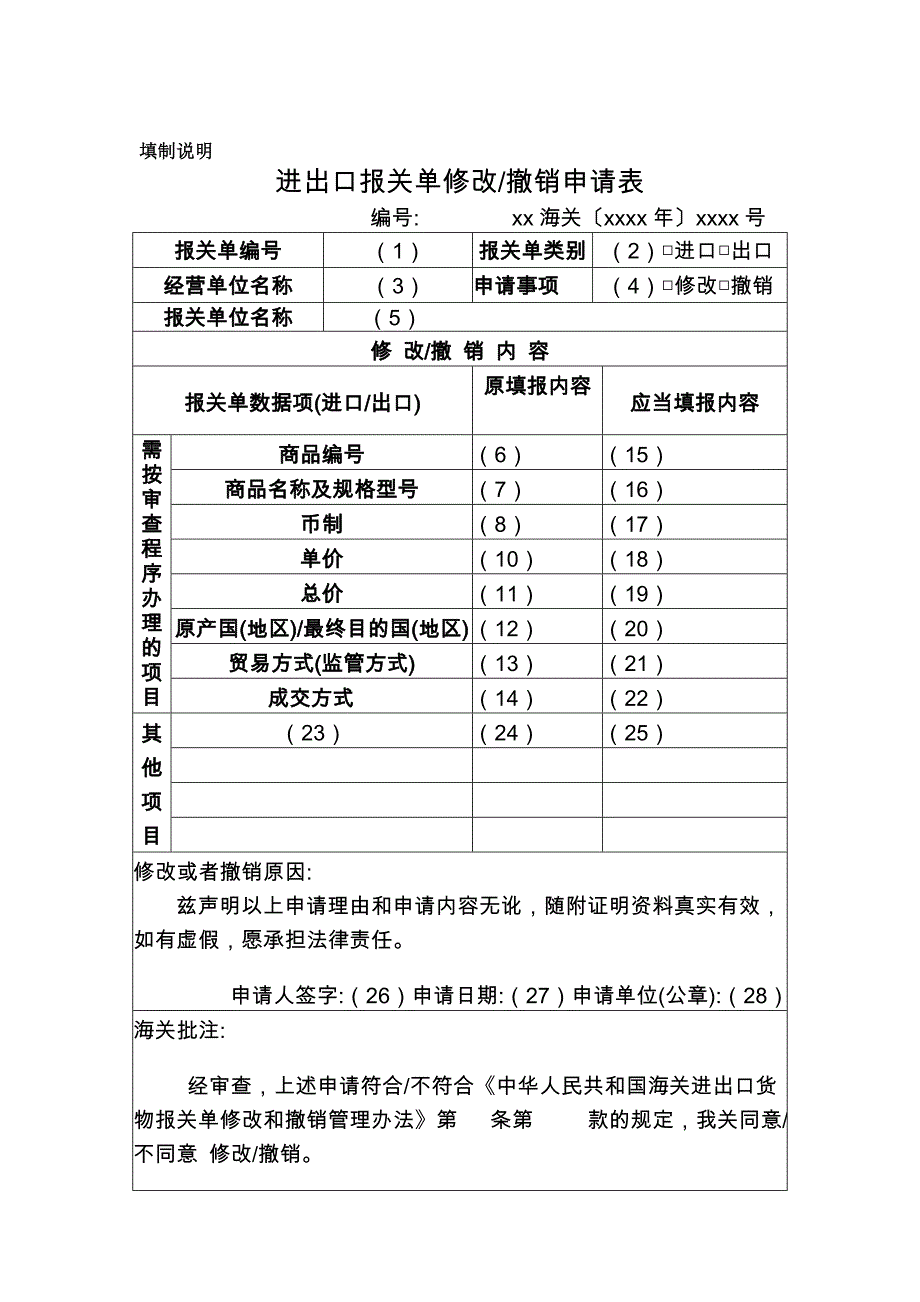 报关单修改、撤销申请表及其填制说明、填写示范_第2页