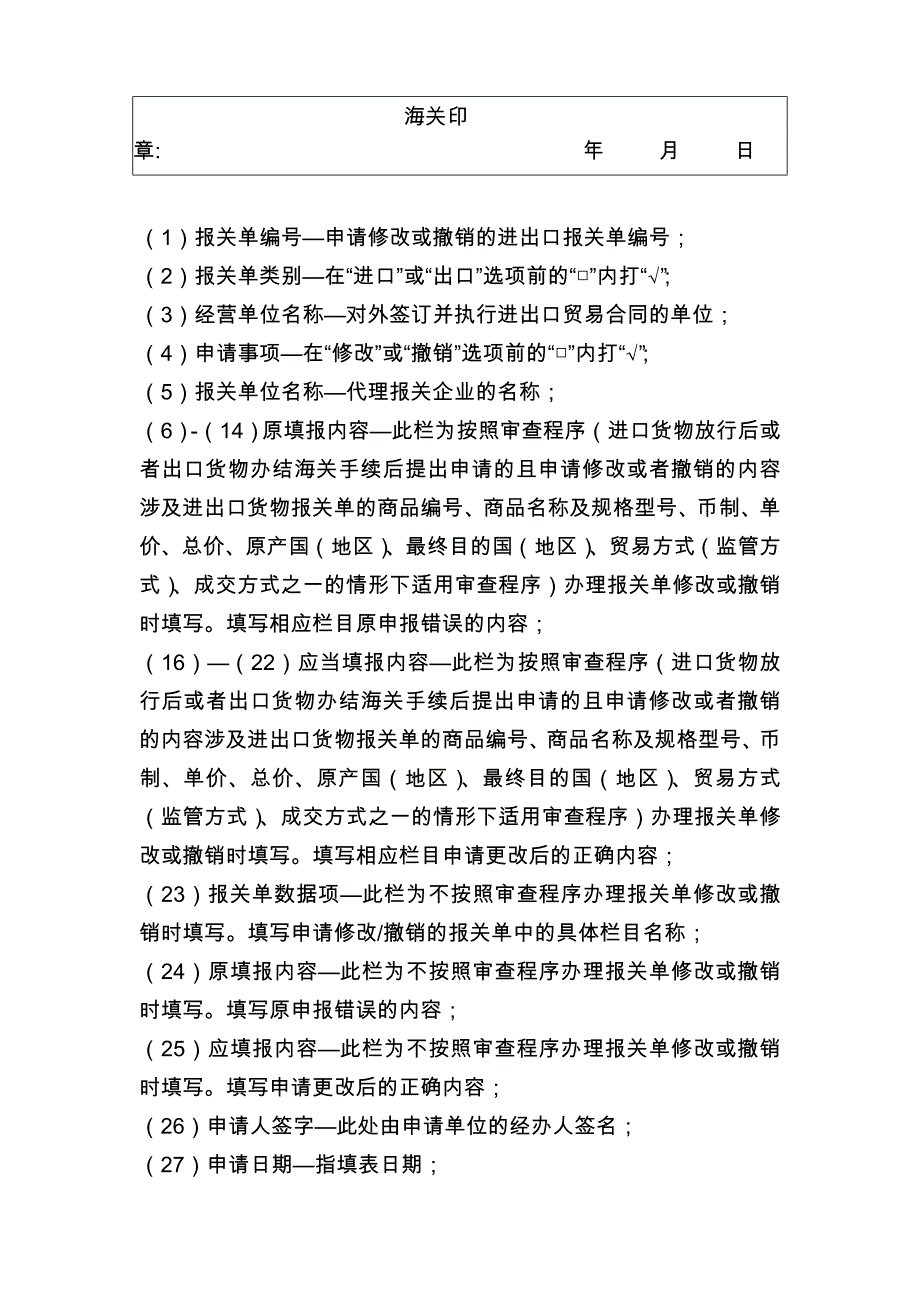 报关单修改、撤销申请表及其填制说明、填写示范_第3页