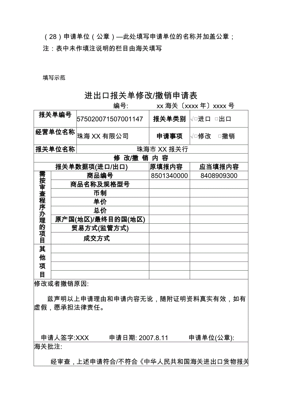 报关单修改、撤销申请表及其填制说明、填写示范_第4页