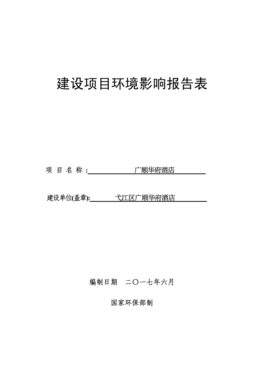 环境影响评价报告公示：广顺华府酒店环评报告_第1页