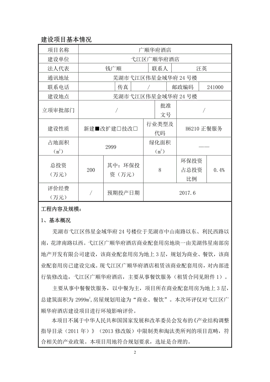 环境影响评价报告公示：广顺华府酒店环评报告_第2页