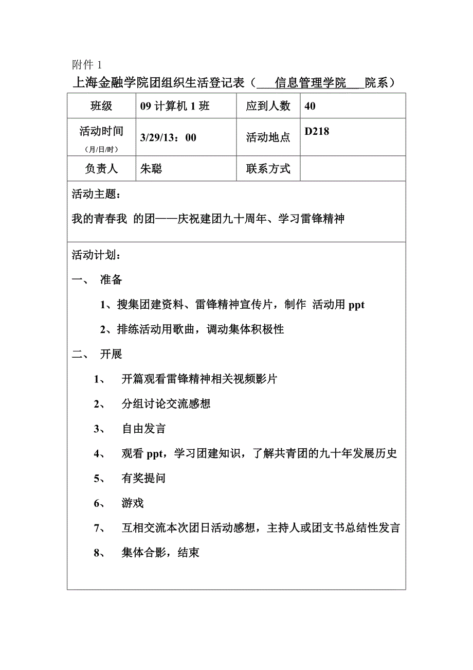 上海金融学院团组织生活登记建团九十周年_第1页