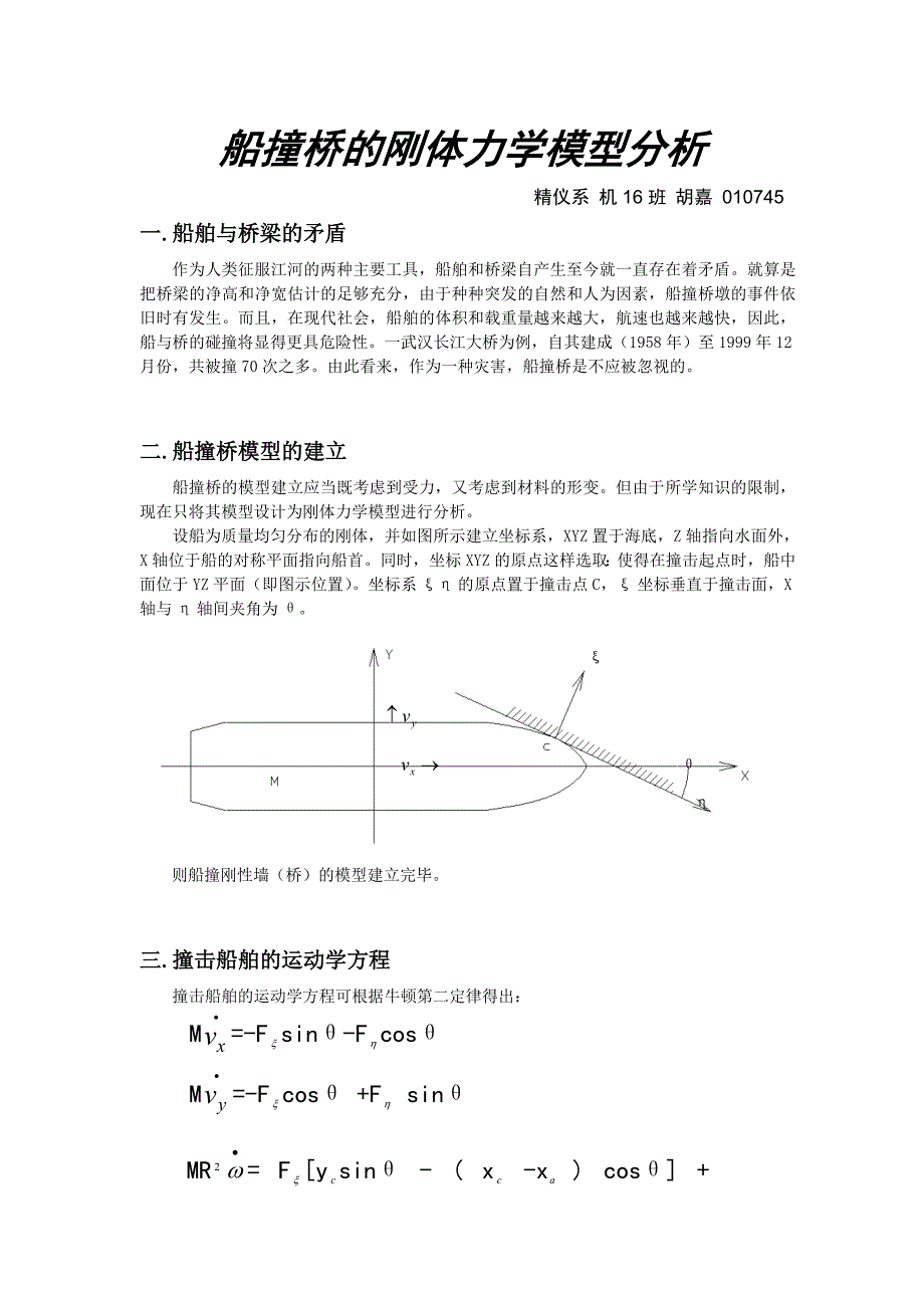 船撞桥的刚体力学模型分析_第1页