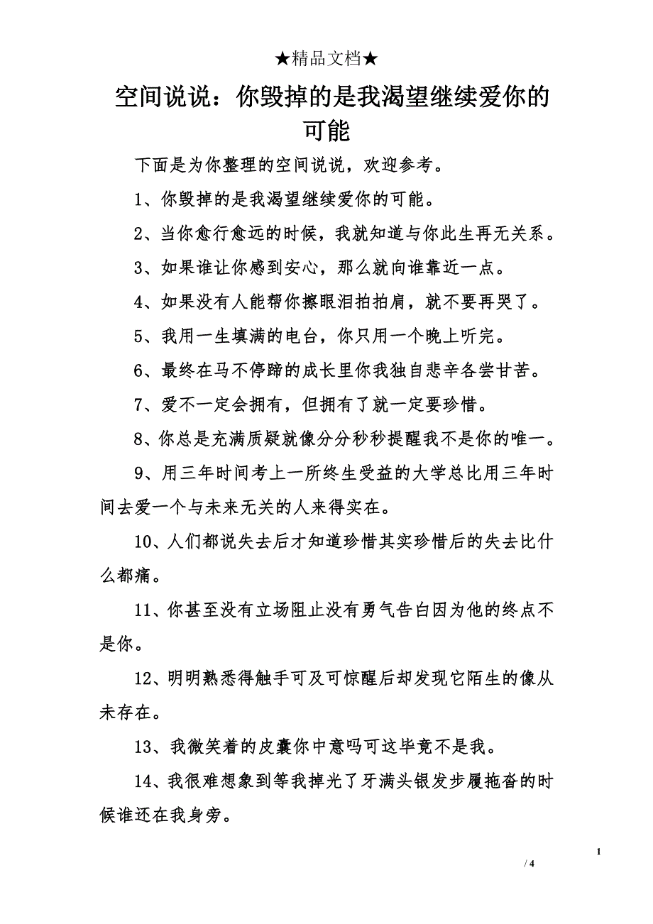 空间说说：你毁掉的是我渴望继续爱你的可能_第1页