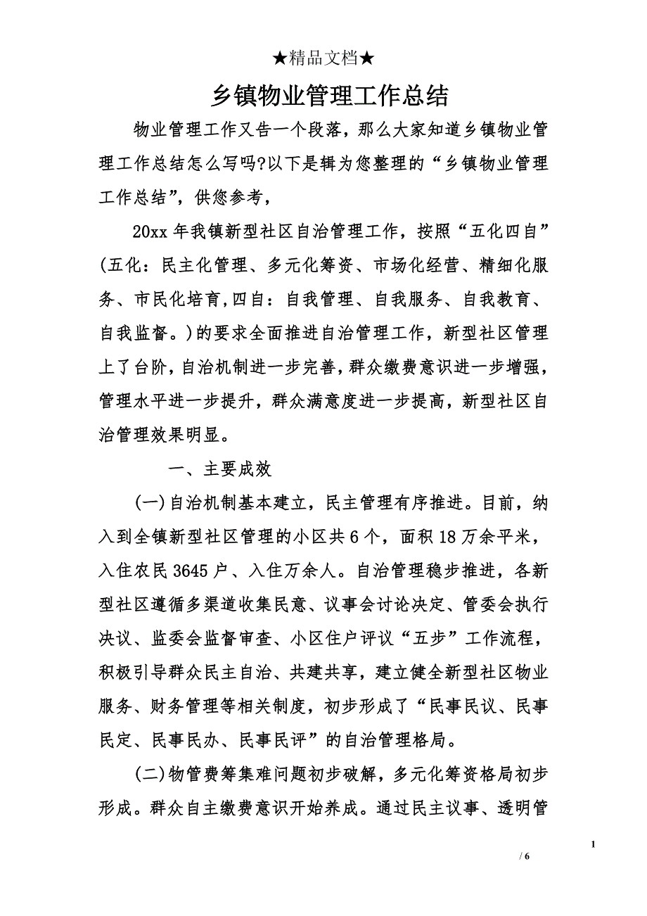 乡镇物业管理工作总结_第1页