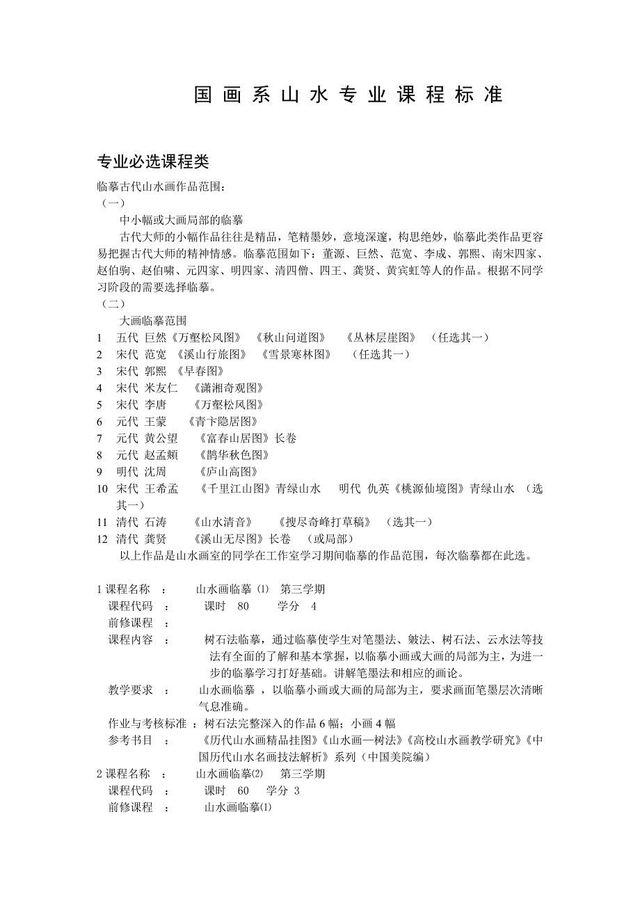 国画系山水专业课程标准_第1页