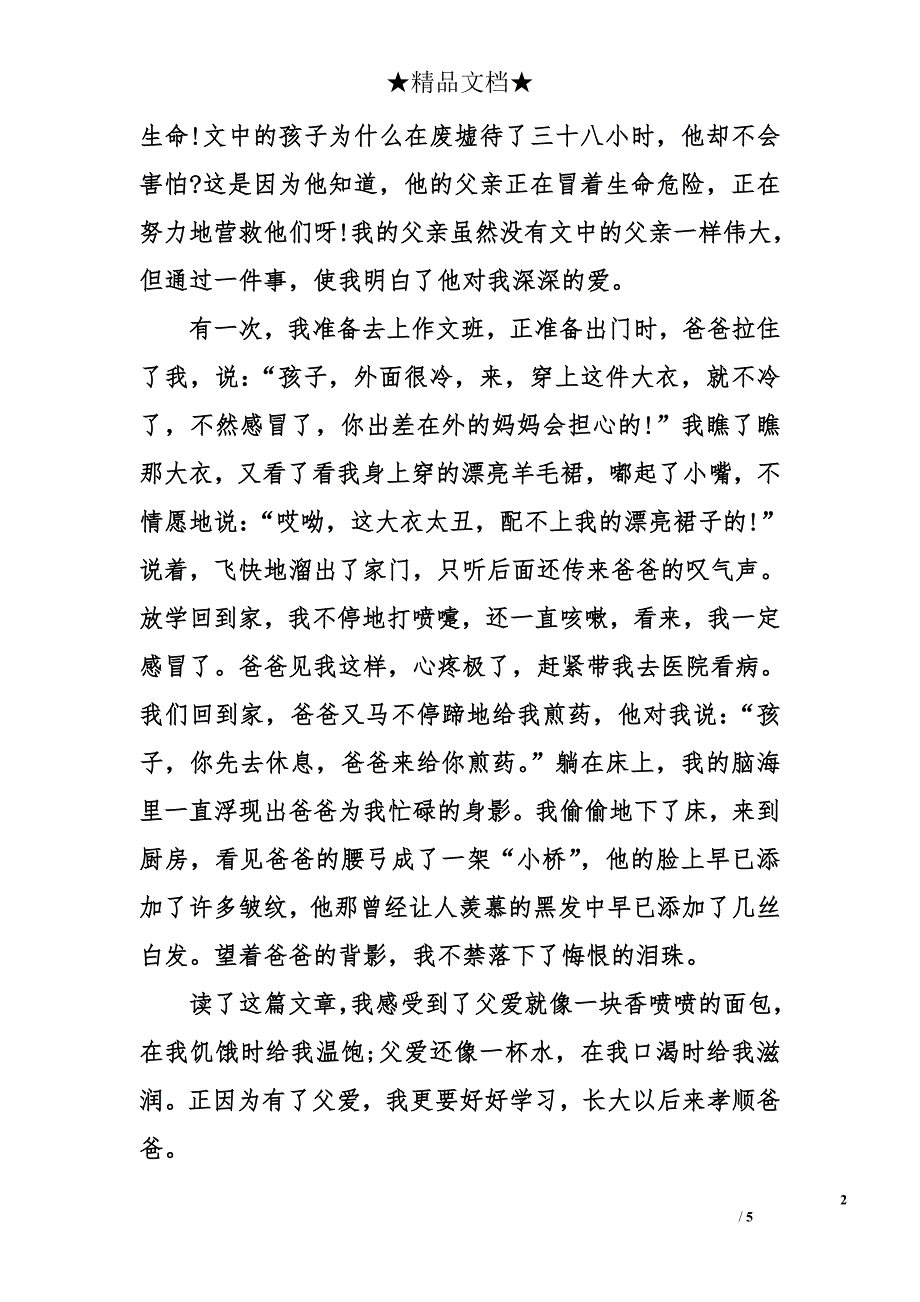 地震中的父爱作文800字-地震中的父爱作文_第2页