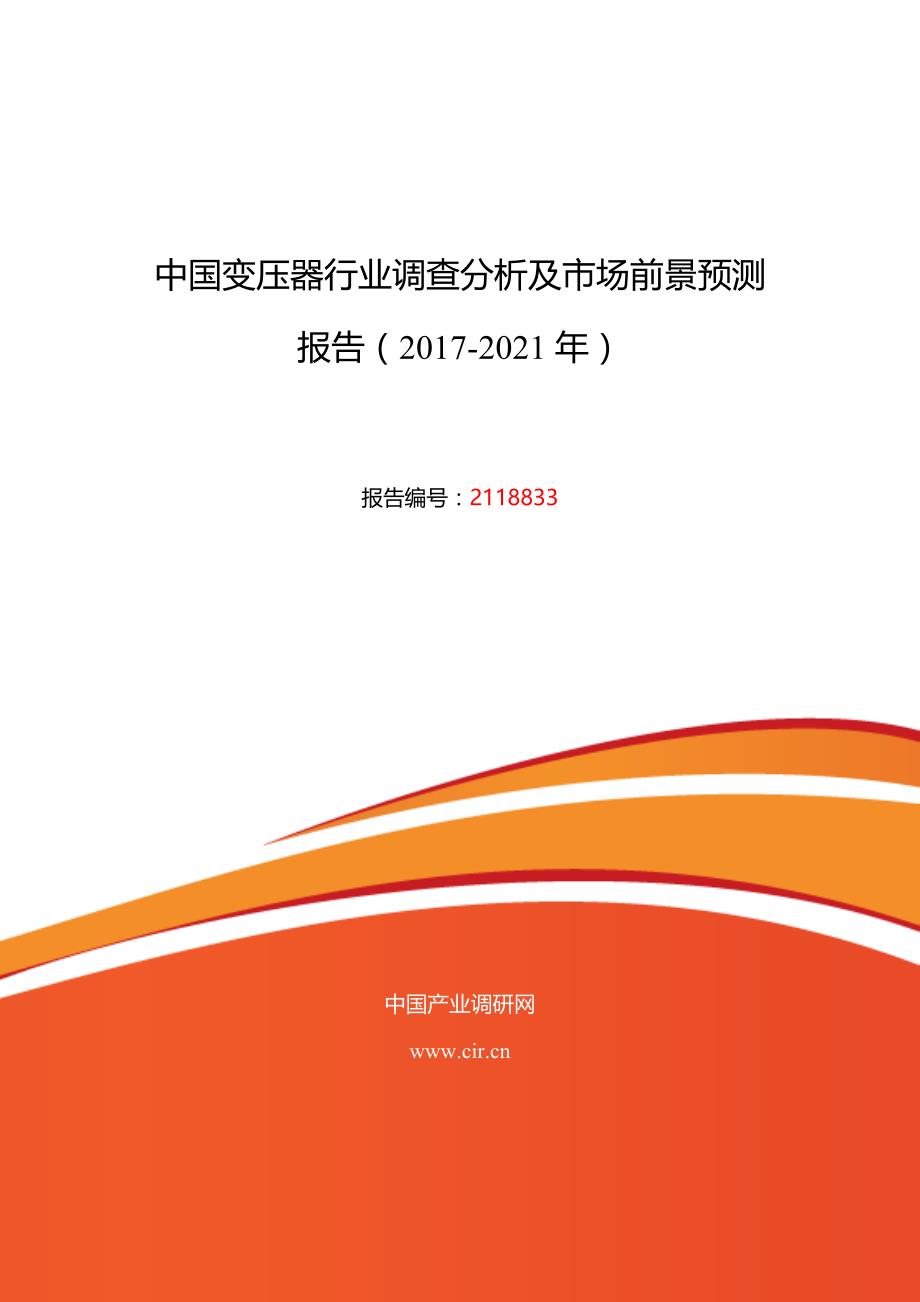 2017年变压器现状及前景趋势预测 (目录)_第1页