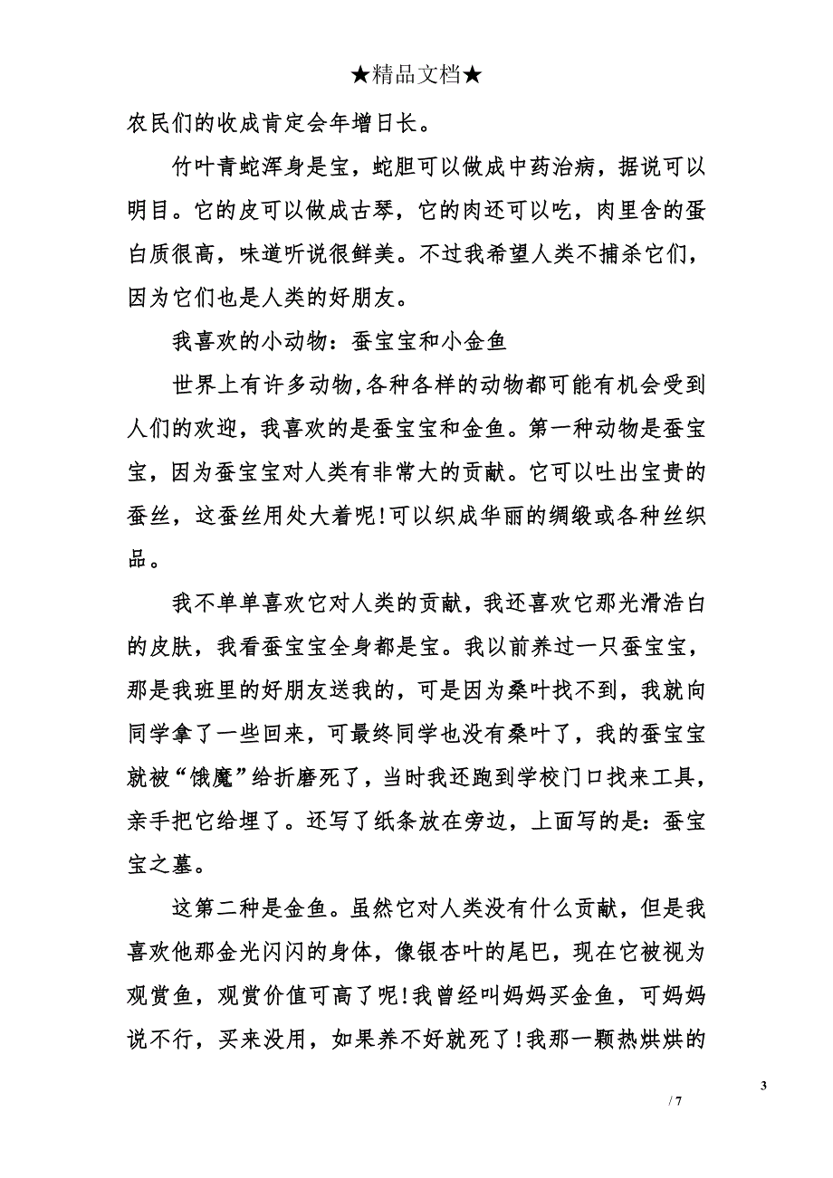 四年级上册作文：我喜欢的动物_第3页