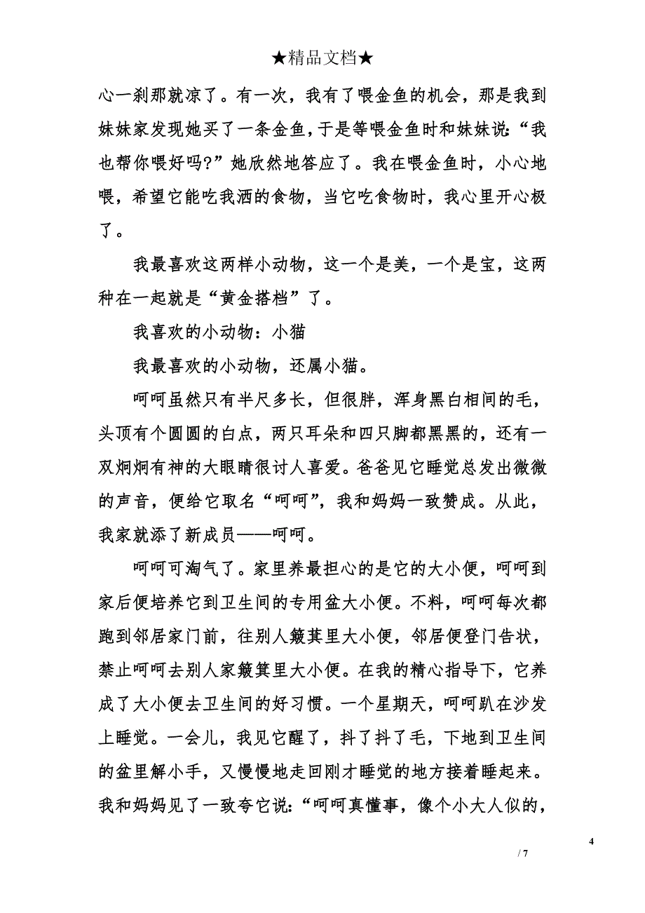 四年级上册作文：我喜欢的动物_第4页