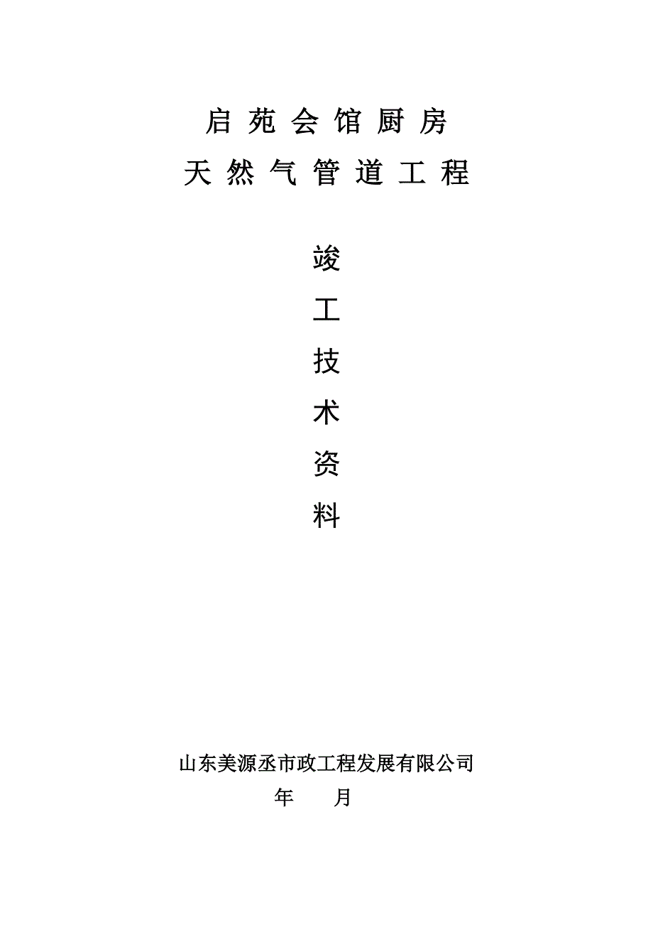 厨房天然气管道工程竣工技术资料_第1页