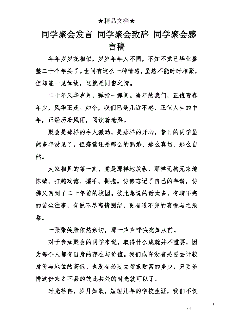 同学聚会发言 同学聚会致辞 同学聚会感言稿_第1页