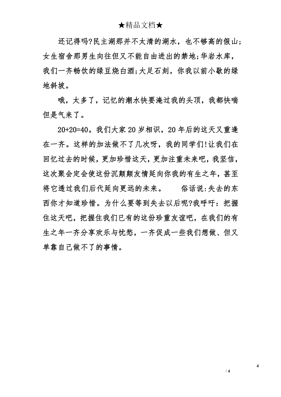 同学聚会发言 同学聚会致辞 同学聚会感言稿_第4页