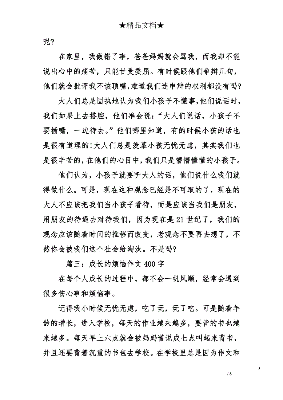 成长的烦恼作文400字-关于成长的烦恼作文400字_第3页