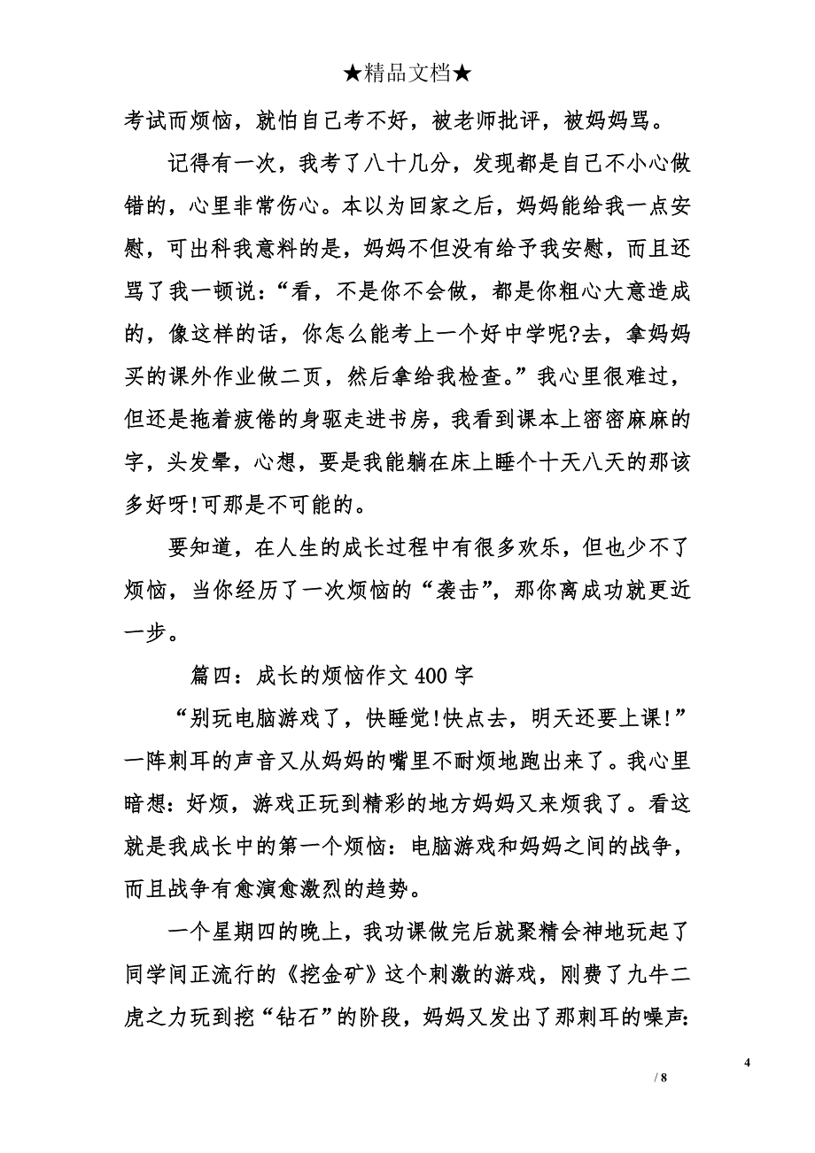 成长的烦恼作文400字-关于成长的烦恼作文400字_第4页