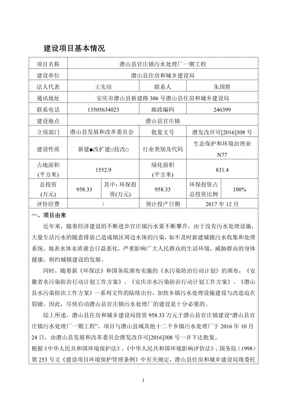 环境影响评价报告公示：潜山县官庄镇污水处理厂一工程环评公示浏览数内容摘要潜山县环评报告_第1页