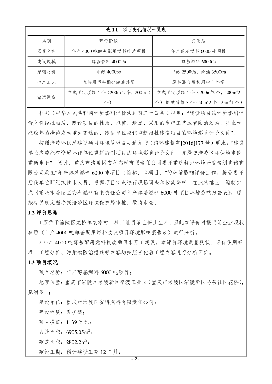 环境影响评价报告公示：醇基燃料环评报告_第3页