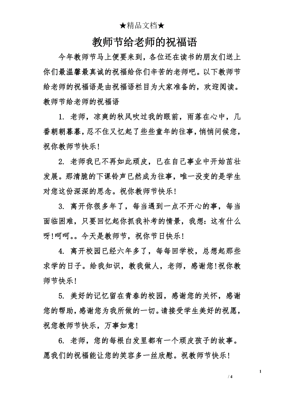 教师节给老师的祝福语_第1页