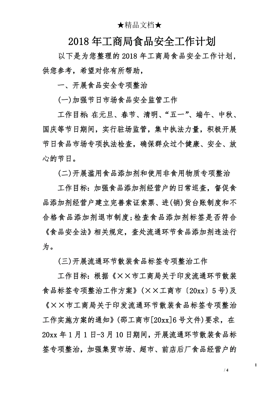 2018年工商局食品安全工作计划_第1页