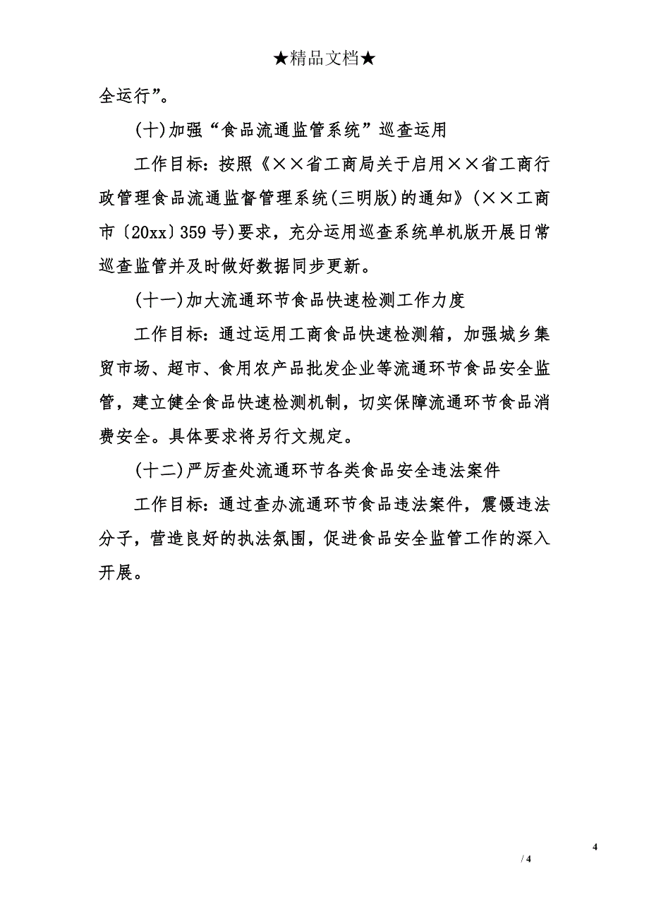 2018年工商局食品安全工作计划_第4页