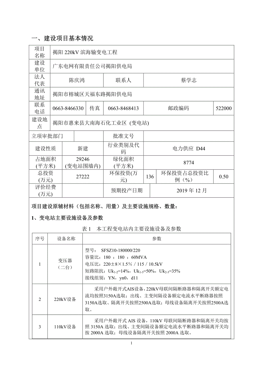 环境影响评价报告公示：揭阳千伏滨海输变电工程环评报告_第4页