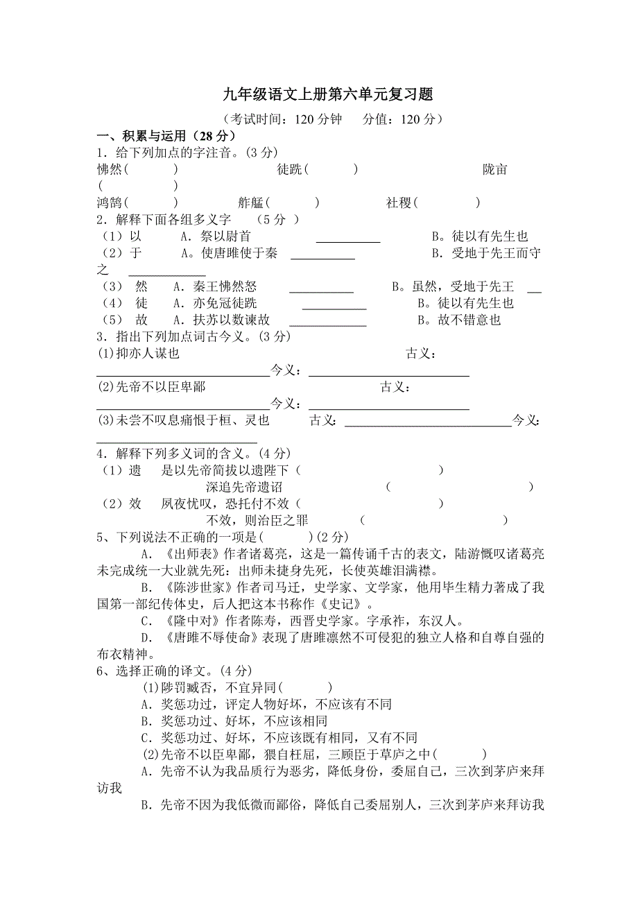 人教版九年级语文上册第六单元复习题_第1页