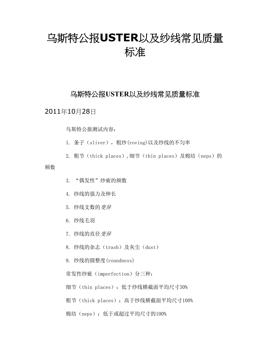 乌斯特公报USTER以及纱线常见质量标准_第1页