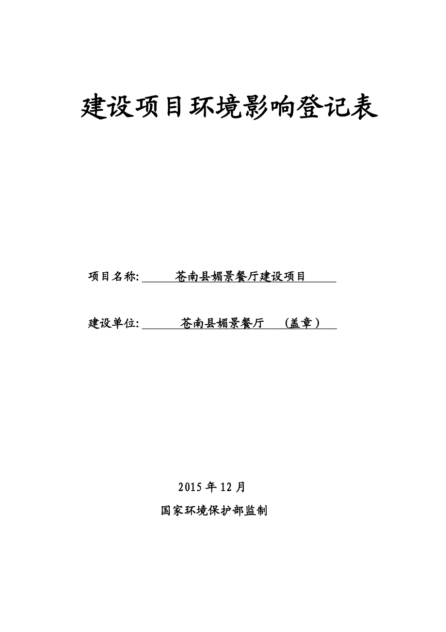 环境影响评价报告公示：苍南县媚景餐厅建设环评报告_第1页