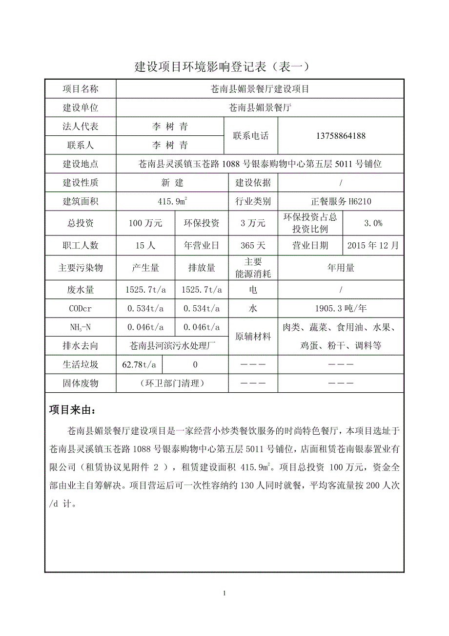 环境影响评价报告公示：苍南县媚景餐厅建设环评报告_第2页