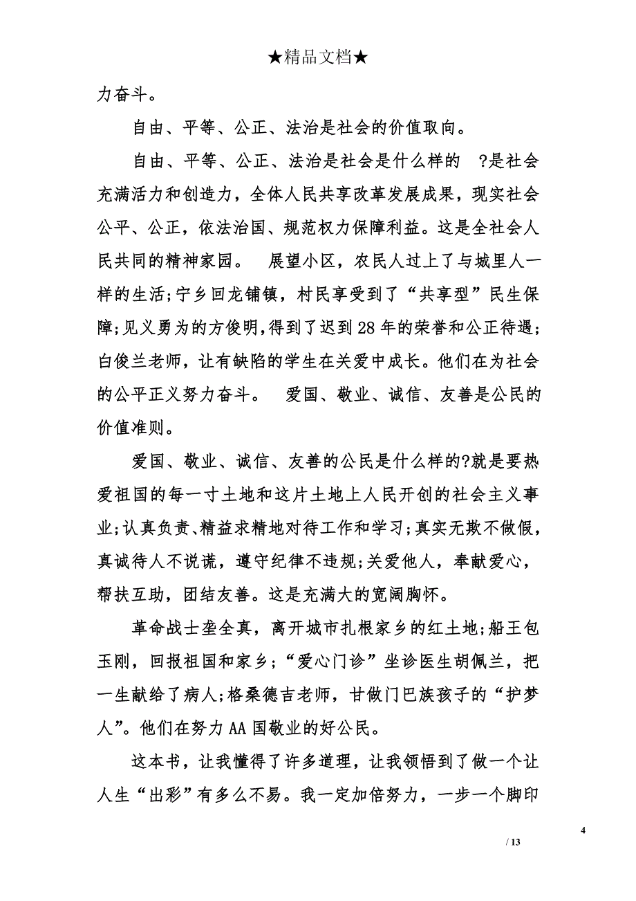 《奋发向上崇德向善》读后感800字-奋发向上崇德向善读后感800字_第4页