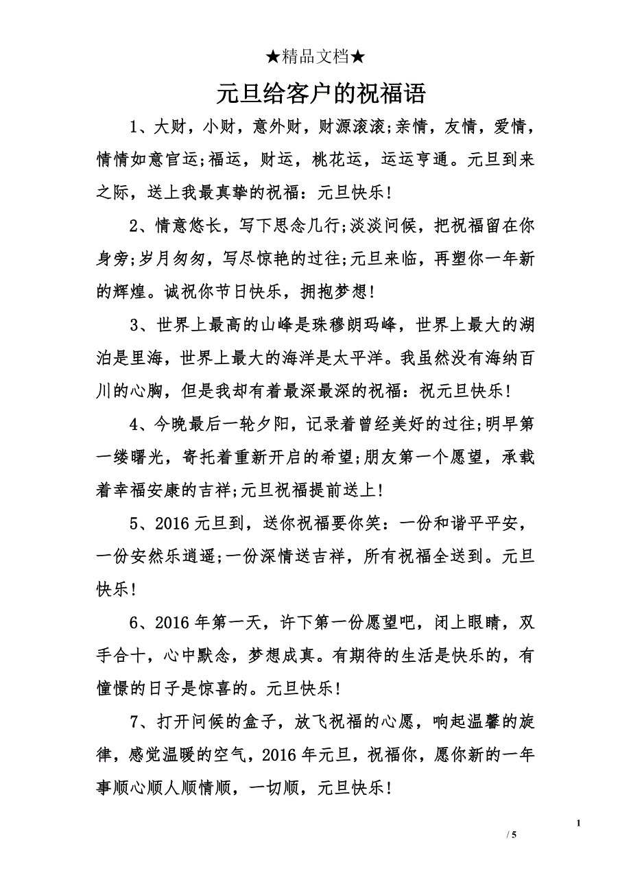 元旦给客户的祝福语_第1页