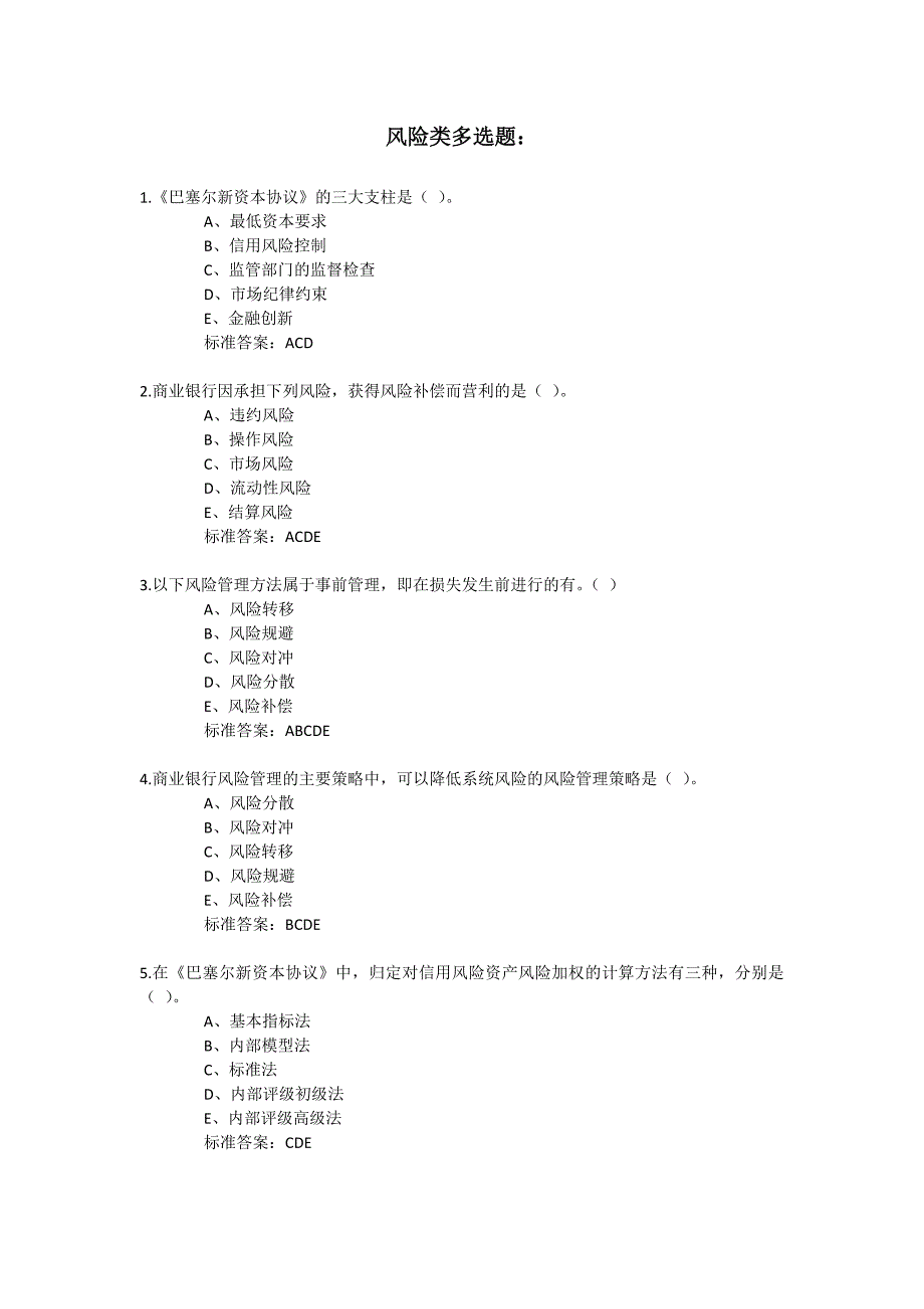 风险类多项选择题_第1页