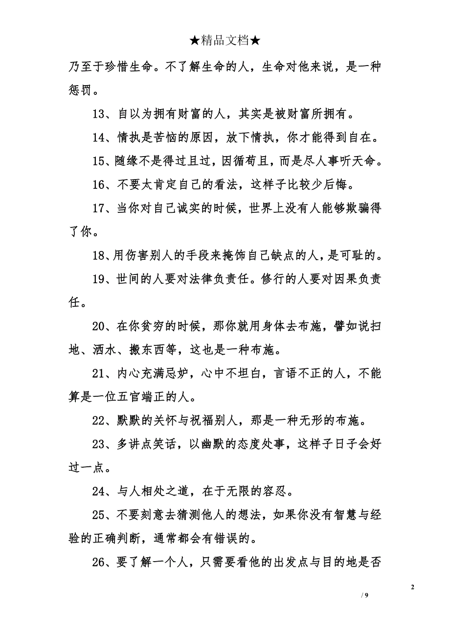 【至理名言】关于人生的名言-关于人生的哲学_第2页