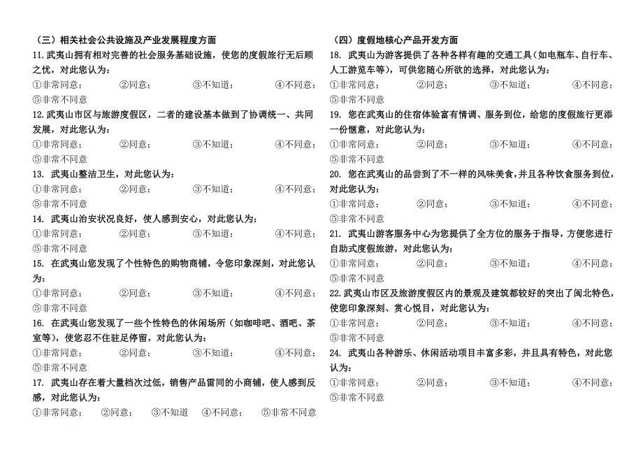 武夷山旅游度假区度假氛围研究调查问卷_第2页