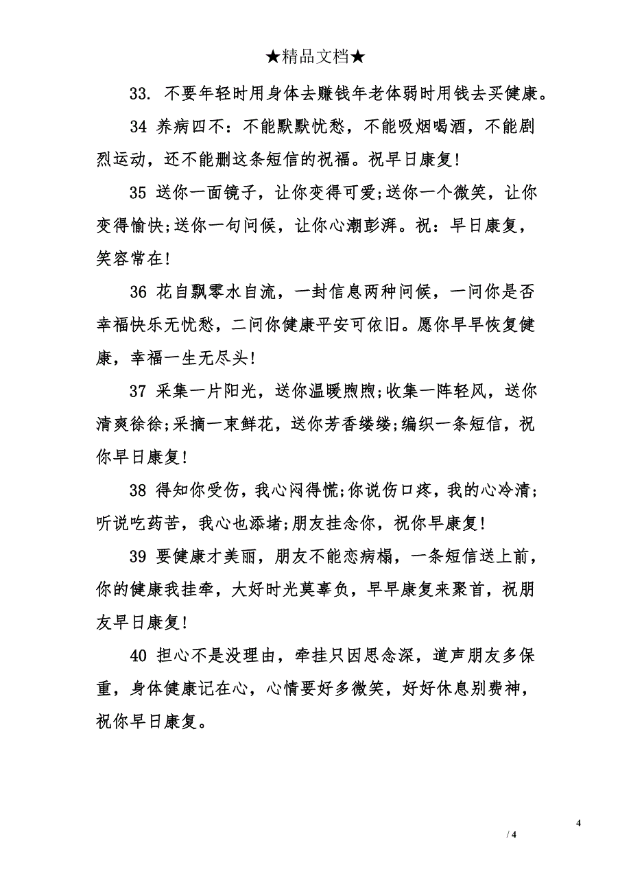 经典实用的朋友康复祝福语_第4页