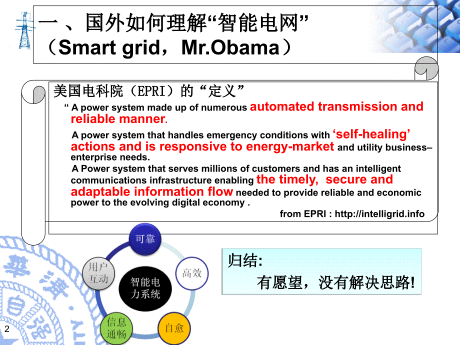卢强院士-浅论智能电力系统与智能电网2_第2页