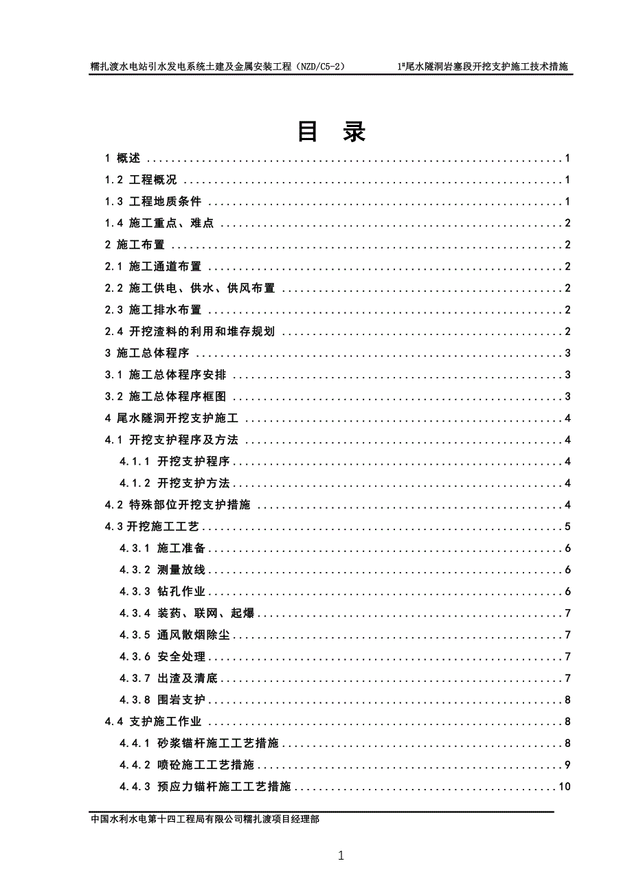 1#尾水隧洞岩塞段开挖支护技术措施_第1页