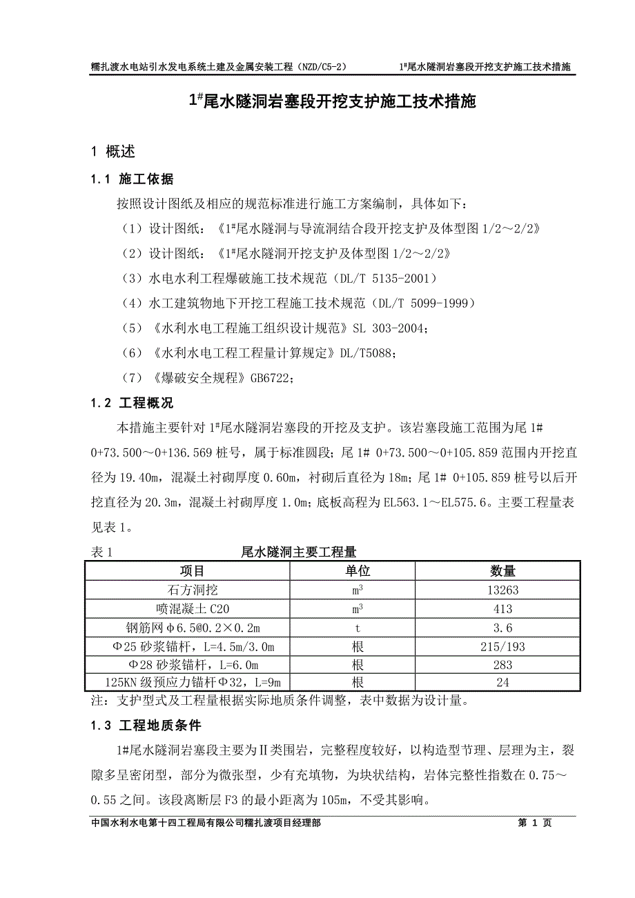 1#尾水隧洞岩塞段开挖支护技术措施_第3页