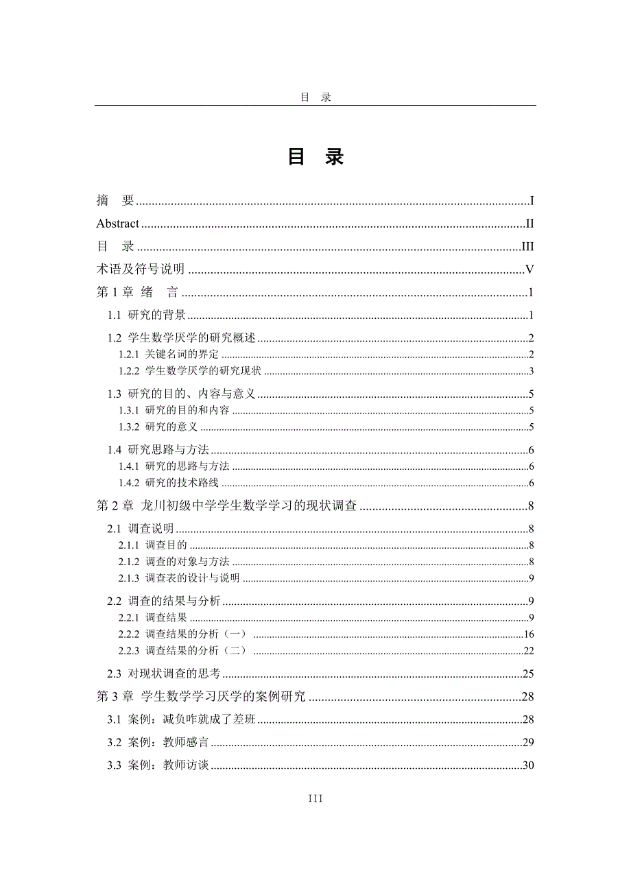 南华县龙川初级中学学生数学厌学情况的调查与对策研究_第4页